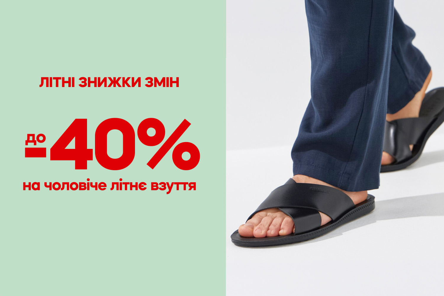 До -40% на чоловіче взуття