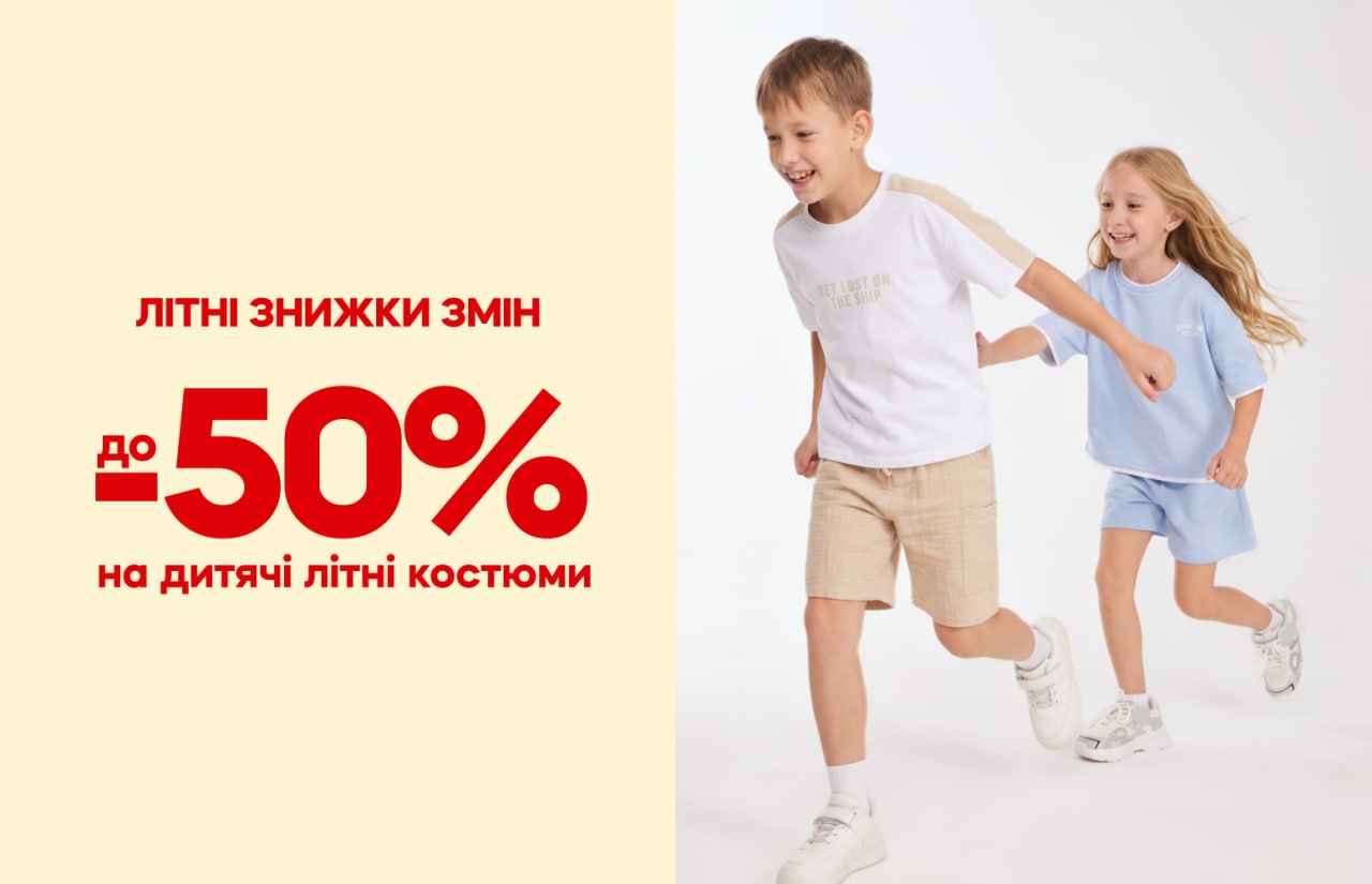 До −50% на дитячі літні костюми