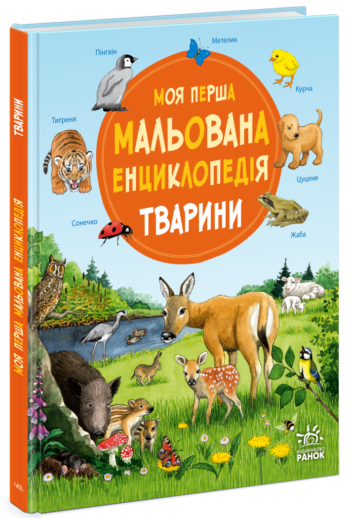 Купити Моя перша мальована енциклопедія: Тварини Ранок Ч2068001У Артикул: 9786170999580 Фото повноекранне №1
