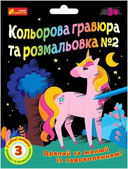 Купити Кольорова гравюра та розмальовка №2 Ранок 10100658У Артикул: 4823076588922 Фото повноекранне №1