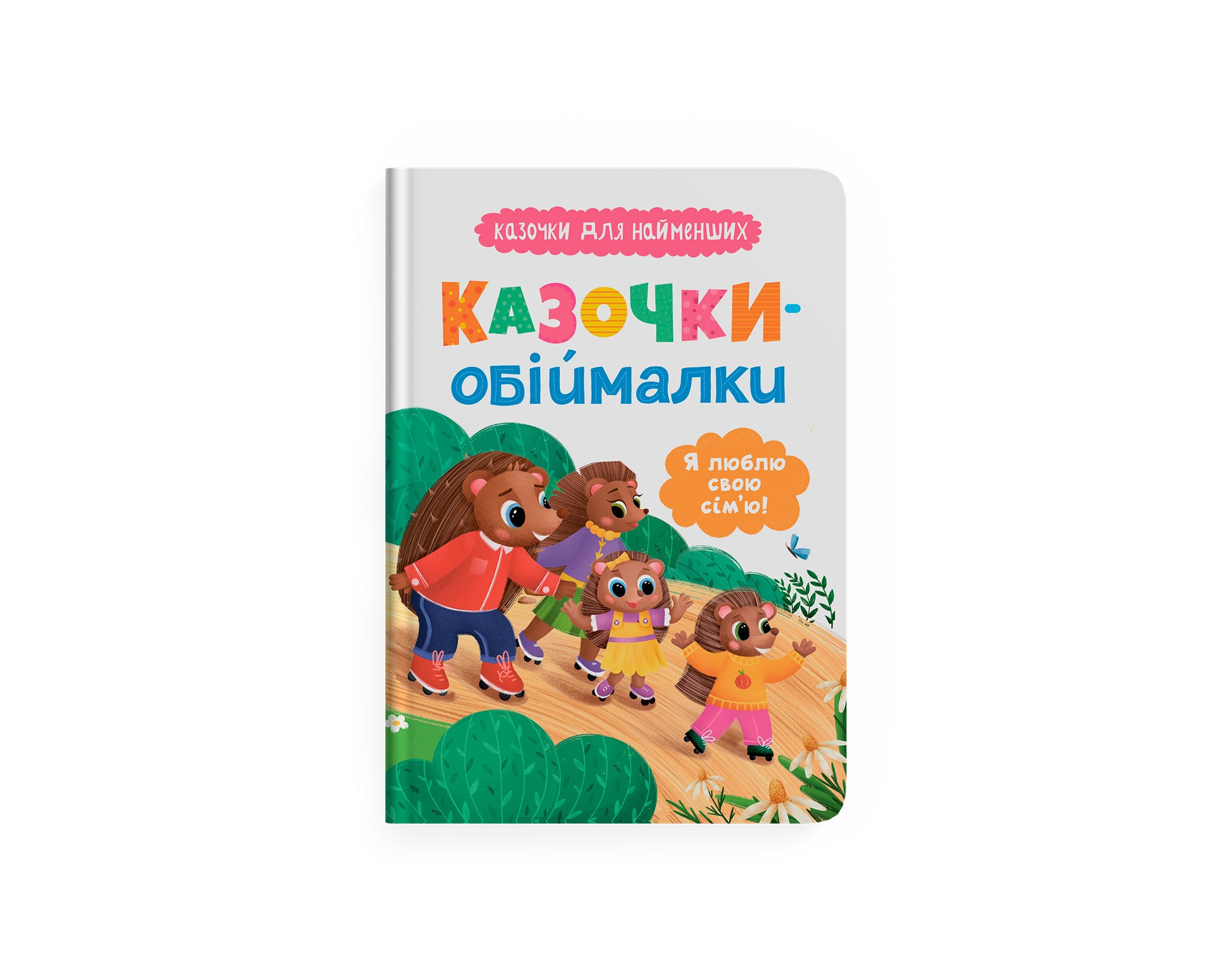 Купити Книга "Казочки для найменших. Казочки-обіймалки. Я люблю свою сім'ю" Crystal Book 5683 Артикул: 9786175475683 Фото повноекранне №1