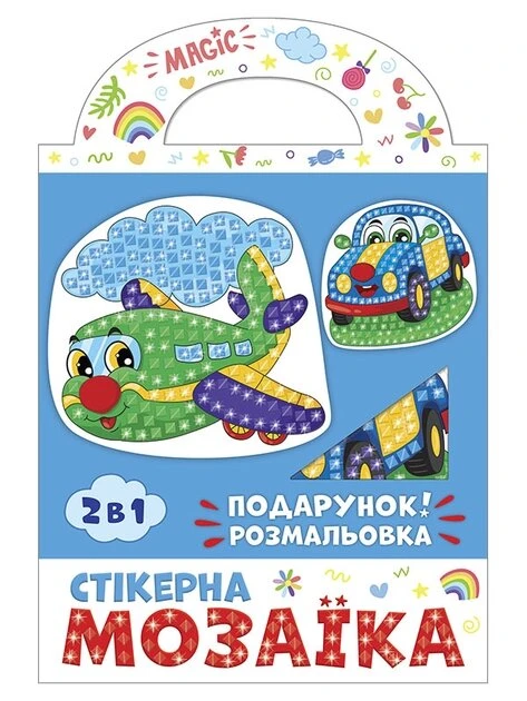 Стикерная мозаика Машина и Самолет Чудик 10100515У