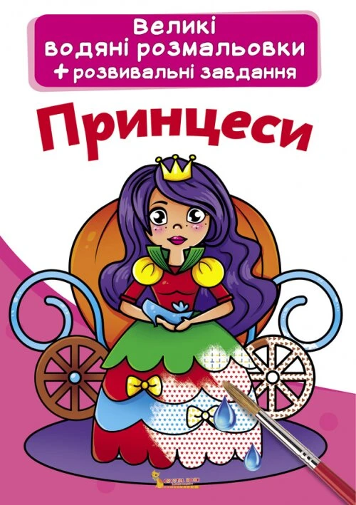 Книга &quot;Великі водяні розмальовки. Принцеси&quot; 0315 (9789669870315)