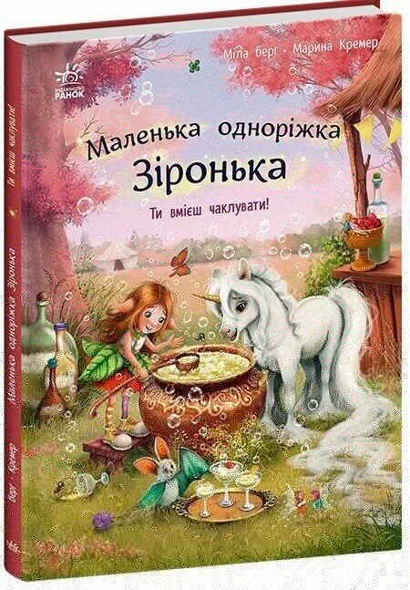 Книга Маленька одноріжка Зіронька: Ти вмієш чаклувати! Ранок С1257006У