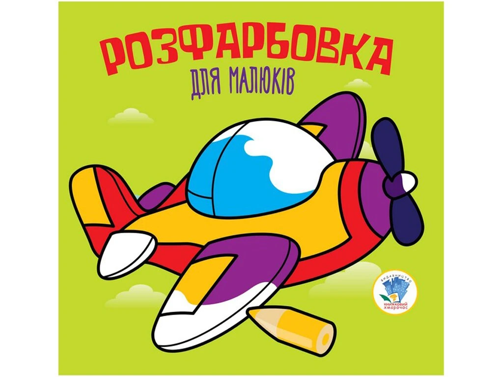 Серія Розфарбовка для малят &quot;Літак &quot; Книжковий Хмарочос 3440 (9789664403440)
