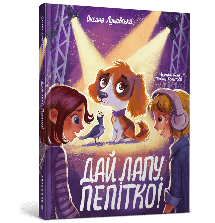 Книга &quot;Дай лапу, Пепитко&quot; 1463 Разноцветный