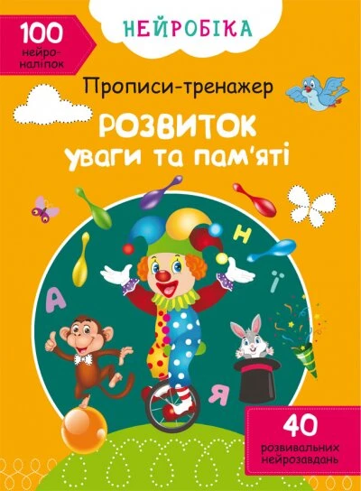 Книга &quot;Нейробика. Прописи-тренажер. Развитие внимания и памяти. 100 нейроналипок&quot; 0961 (9786175470961)