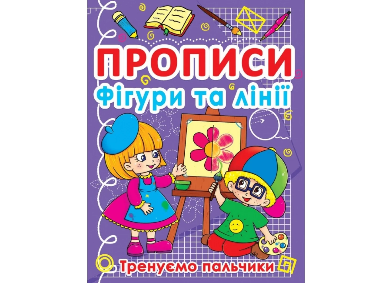 Книга &quot;Прописи. Фигуры и линии. Тренируем пальчики&quot; 781 (9786177270781)