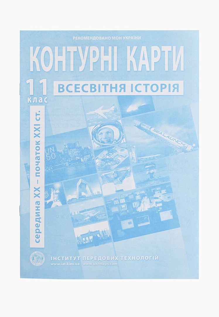 Контурная карта &quot;Всемирная история&quot; для 11 класса (9789664552148)(SC)