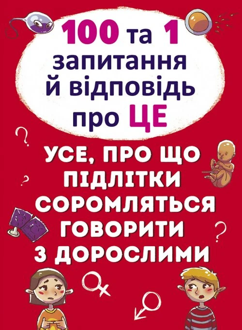 Книга &quot;100 и 1 вопрос и ответ&quot; про это &quot;.Все о чем подростки стесняются говорить со взрослыми&quot; 9123 (9789669369123)