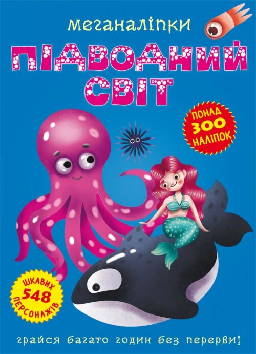 Книга &quot;Меганалипкы. Подводный мир&quot; 1473 (9789669871473)