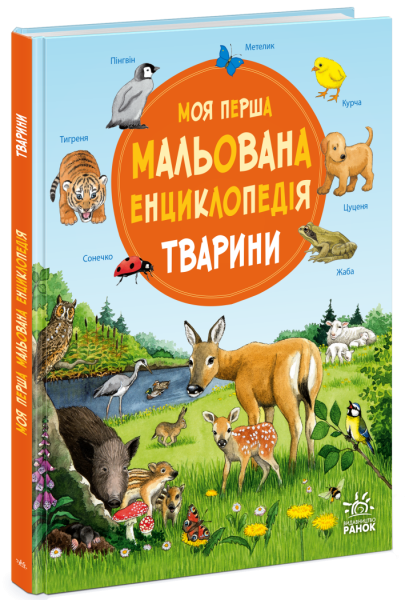 Купить Моя первая рисованная энциклопедия: Животные Ранок Ч2068001У Артикул: 9786170999580 Фото №1