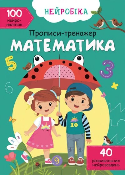 Книга &quot;Нейробіка. Прописи-тренажер. Математика. 100 нейроналіпок&quot; 0824 (9786175470824)  Фото №0