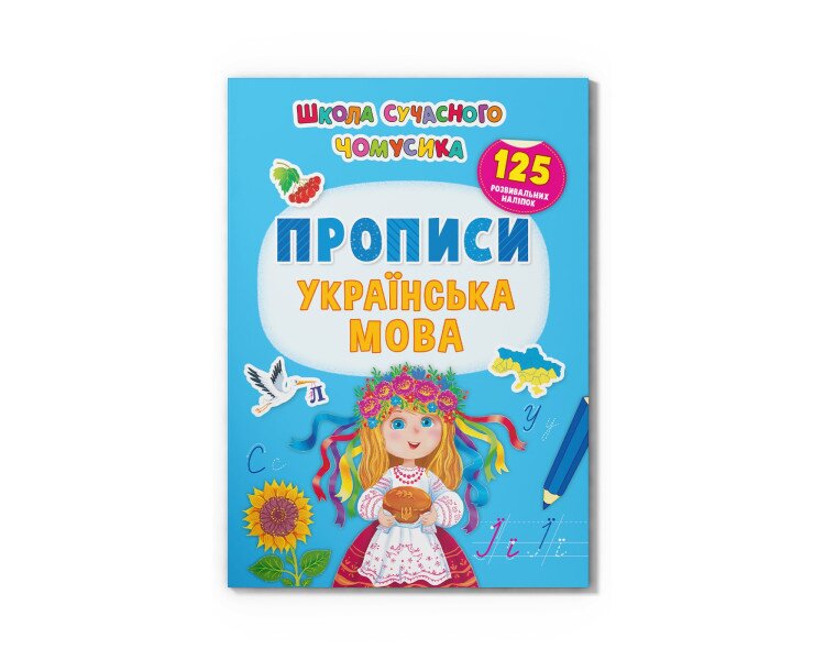 Купити Книга "Школа сучасного чомусика. Прописи. Українська мова. 125 розвивальних наліпок" Crystal Book 3993 Артикул: 9786175473993 Фото №1
