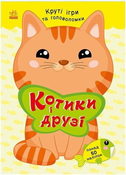 Купить Книга с наклейками "Умные хвостики: Котики и друзья" Ранок С1959001У Артикул: 9786178771140 Фото №1