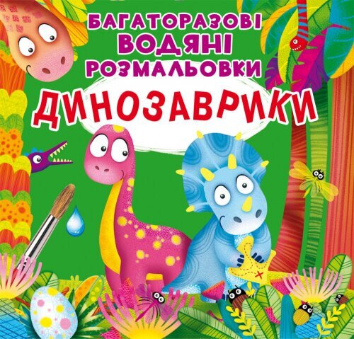 Купити Книга "Багаторазовi водяні розмальовки. Динозаврики" 3439 (9789669873439) Артикул: 9789669873439 Фото №1