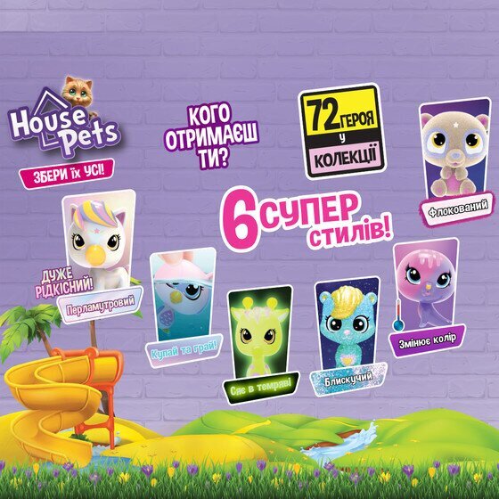 Купити Колекційна фігурка-сюрприз HOUSE PETS – МІЙ УЛЮБЛЕНЕЦЬ 1065 (8886457610656) Артикул: 8886457610656 Фото №4