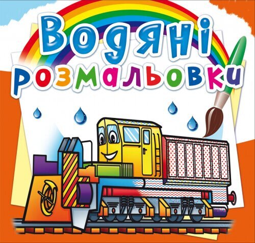 Купити Книга "Водяні розмальовки. Залізнична техніка" 8366 (9789669878366) Артикул: 9789669878366 Фото №1