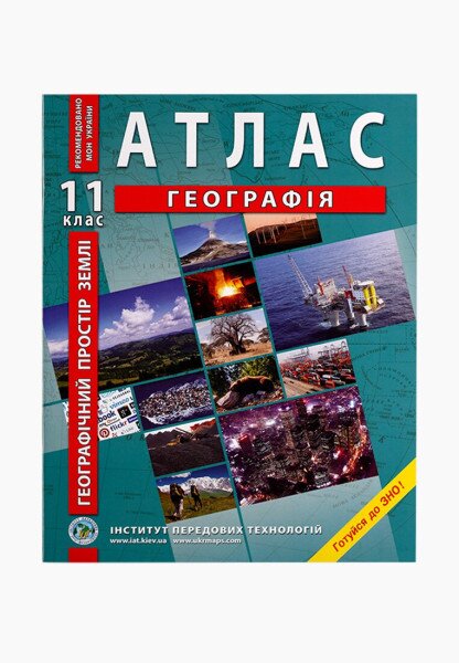 Купить Атлас "География. Географическое пространство земли" 11 кл. (SC) Артикул: 9789664552094 Фото №1