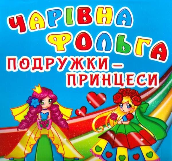 Купить Книга "Чарівна фольга. Подружки-принцеси" 5033 Артикул: 9789669365033 Фото №1
