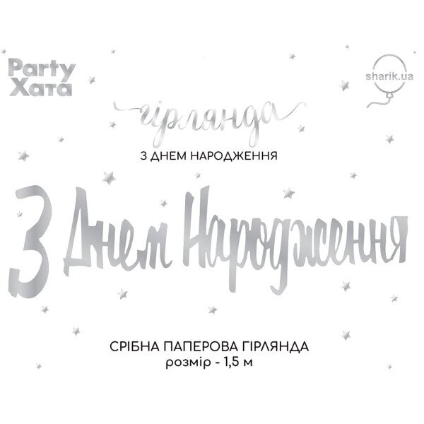 Купити Гірлянда паперова "З днем народження" 3505-0207 Срібний Артикул: 4823118907551 Фото №1