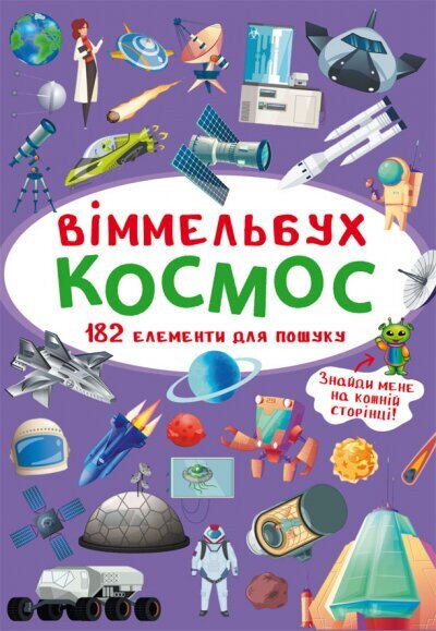 Купить Книга "Виммельбух. Космос" 0865 (9789669870865) Артикул: 9789669870865 Фото №1