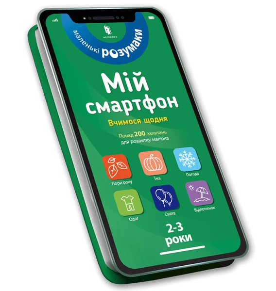 Книга &quot;Мій смартфон. Вчимося щодня&quot; 2-3 роки 8609  Фото №0