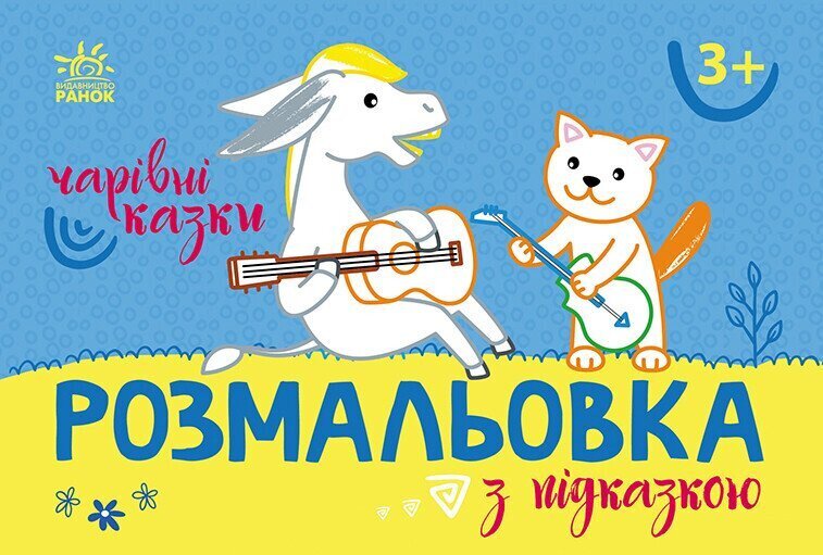 Купити Розмальовка з підказкою: Чарівні казки Ранок С560016У Різнокольоровий (9789667513955) Артикул: 9789667513955 Фото №1