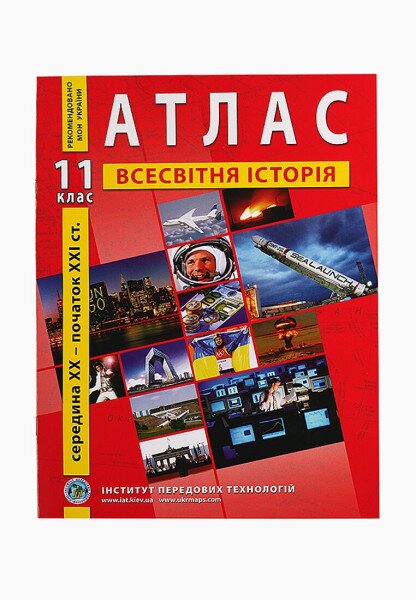 Купить Атлас "Всемирная история" 11 класс (9789664552131)(SC) Артикул: 9789664552131 Фото №1