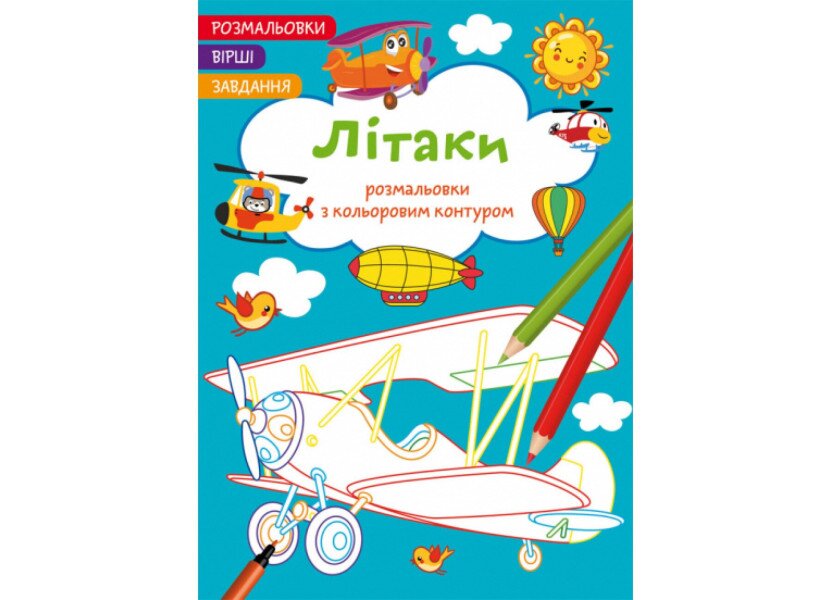 Купити Книга "Розмальовки з кольоровим контуром. Літаки. Вірші, завдання" 2224 (9786175472224) Артикул: 9786175472224 Фото №1