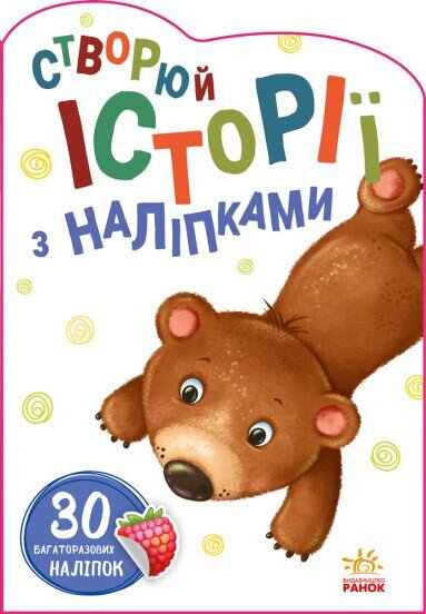 Купить Книга Истории с наклейками : Мишка Ранок А1298005У (9789667505400) Артикул: 9789667505400 Фото №1