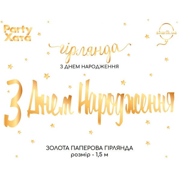 Купить Гирлянда бумажная "С днем ​​рождения" 3505-0206 Золотой Артикул: 4823118907544 Фото №1