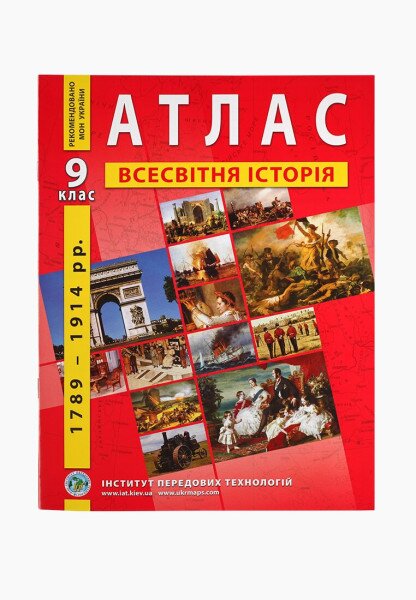 Купить Атлас "Всемирная история 9 класс" (9789664551578)(SC) Артикул: 9789664551578 Фото №1