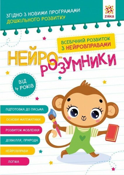 Купить Книга "Нейро-умники" Звезда 162449 Артикул: 9786179553967 Фото №1