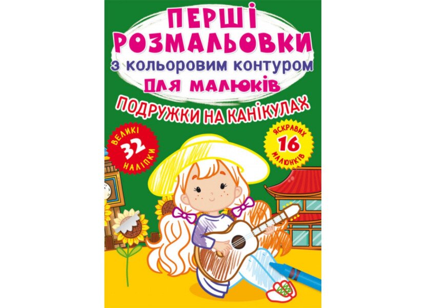Купити Книга Перші розмальовки з кольоровим контуром для малюків. Подружки на канікулах. 32 великі наліпки 2408 (9786175472408) Артикул: 9786175472408 Фото №1