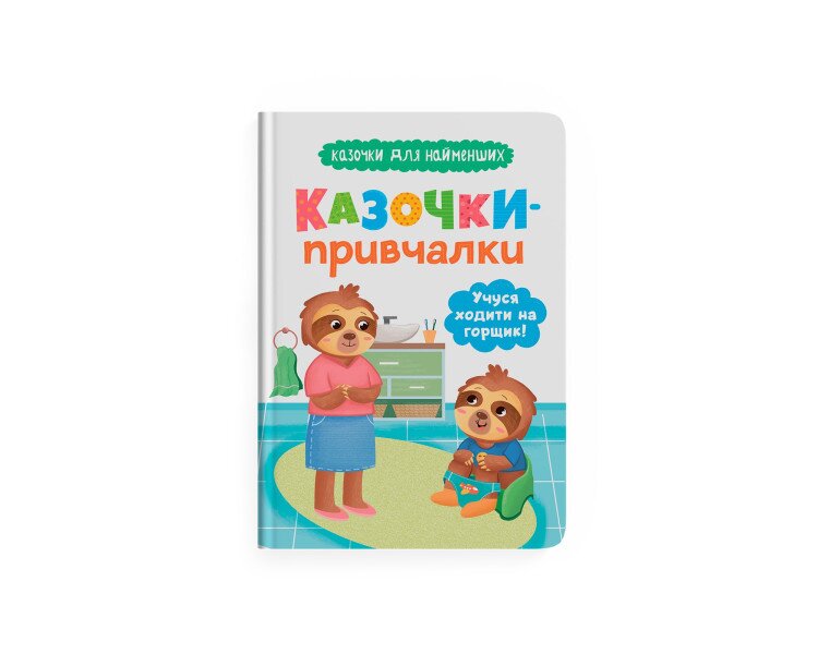 Купити Книга "Казочки для найменших. Казочки-привчалки. Учуся ходити на горщик" Crystal Book 5515 Артикул: 9786175475515 Фото №1