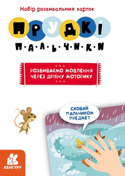 Купить Игра для развития речи Быстрые пальчики Кенгуру КН901572У Артикул: 9789667495428 Фото №3