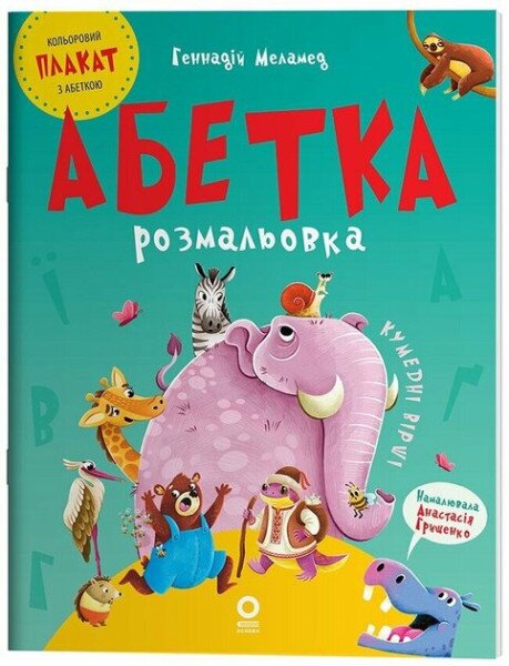 Купити Читанка Абетка-розмальовка ЧИТ010 Артикул: 9786170043948 Фото №1