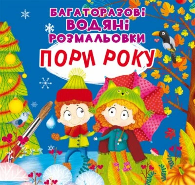 Книга &quot;многократные водяные раскраски. Времена года&quot; 7512 (9789669877512)  Фото №0