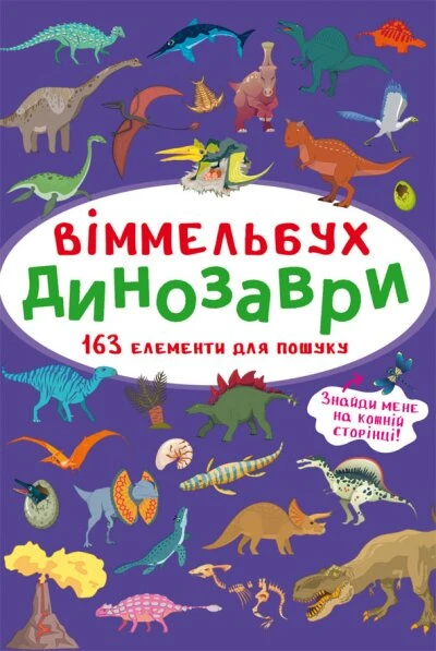 Книга &quot;Виммельбух. Динозавры&quot; 0923 (9786175470923)  Фото №0