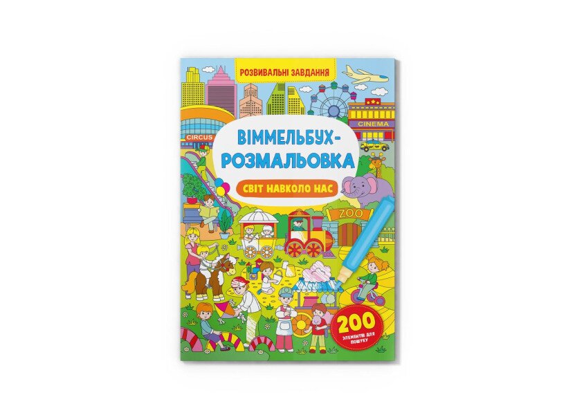 Купить Книга «Виммельбух-раскраска. Мир вокруг нас» 3276 Артикул: 9786175473276 Фото №1