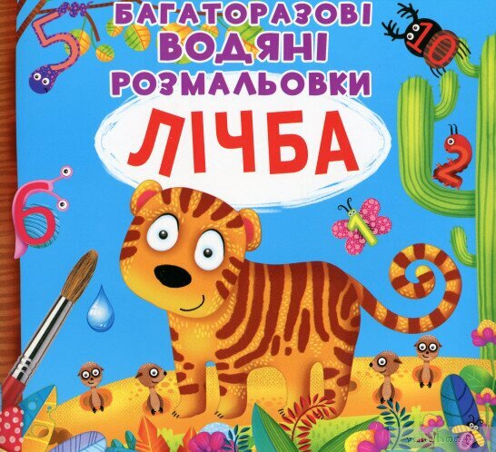 Купити Книга "Багаторазовi водяні розмальовки. Лічба" 0834 (9789669870834) Артикул: 9789669870834 Фото №1