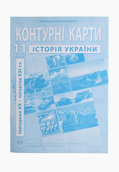 Купить Контурная карта "История Украины" для 11 класса (9789664552124)(SC) Артикул: 9789664552124 Фото №1