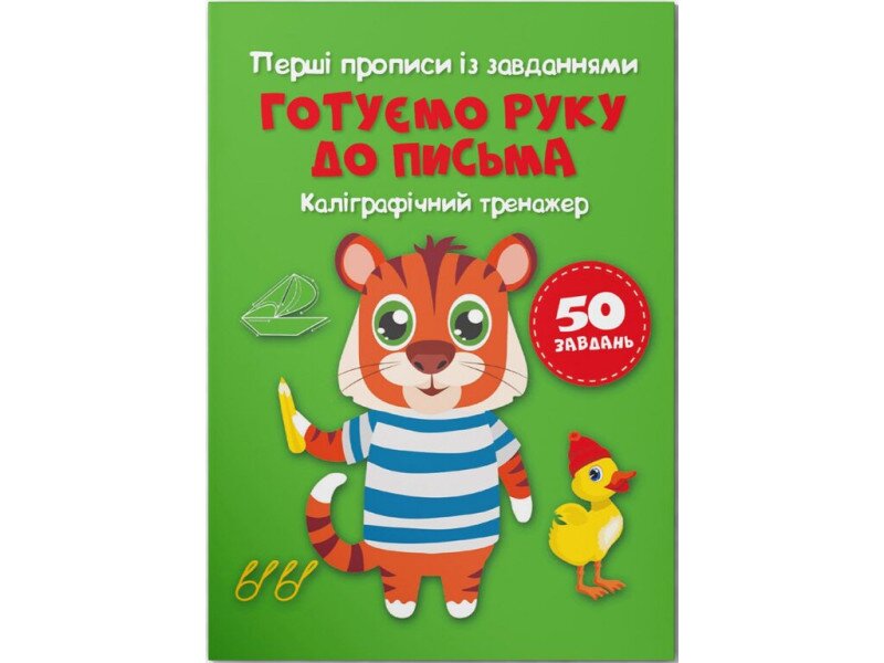 Купити Книга "Перші прописи із завданнями. Готуємо руку до письма. Каліграфічний тренажер" 3795 (9786175473795) Артикул: 9786175473795 Фото №1