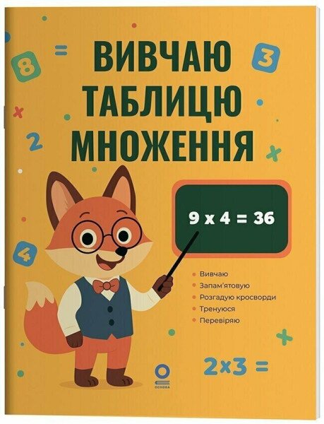 Купить Веселый тренажер. Изучаю таблицу умножения Основа УШД030 Артикул: 9786170044334 Фото №1