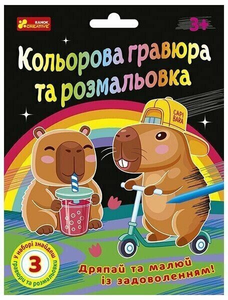 Купити Кольорова гравюра та розмальовка. Капібари Ранок 10100746У Різнокольоровий Артикул: 4827476909295 Фото №1