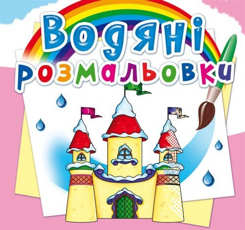 Купити Книга "Водяні розмальовки. Замок принцеси" 2760 (9789669872760) Артикул: 9789669872760 Фото №1