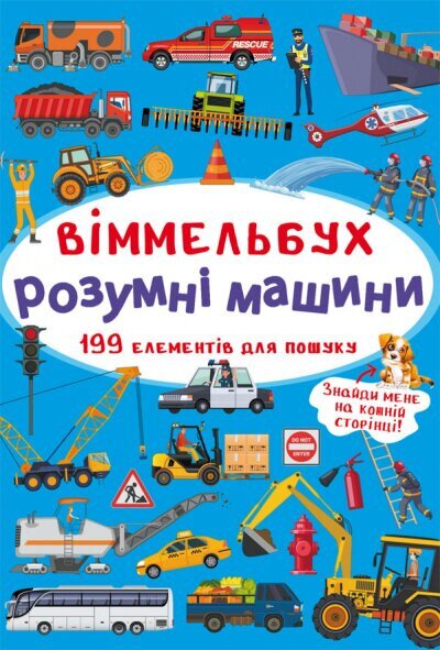 Купить Книга "Виммельбух. Умные машины" 0841 (9789669870841) Артикул: 9789669870841 Фото №1