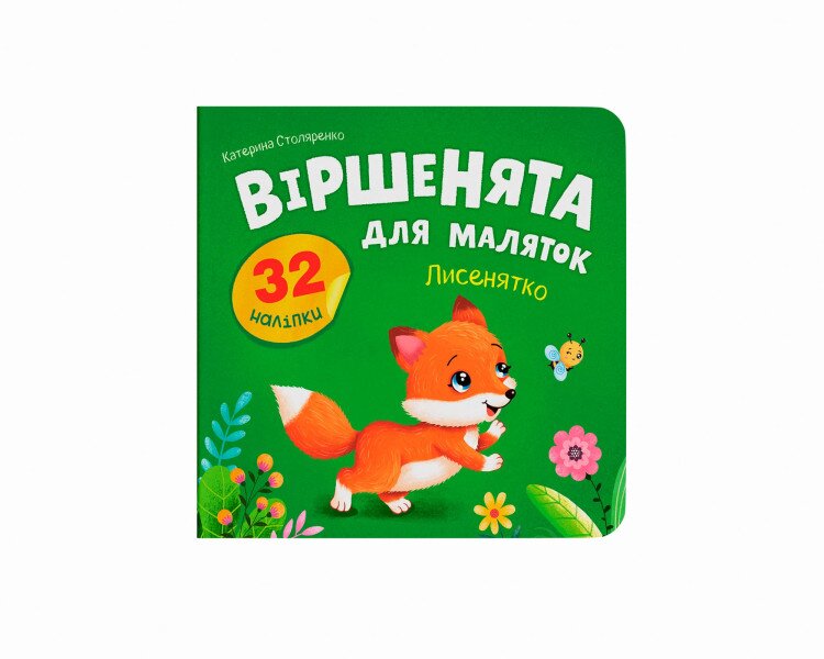 Купити Книга "Віршенята для маляток. Лисенятко" Crystal Book 6345 Артикул: 9786175476345 Фото №1