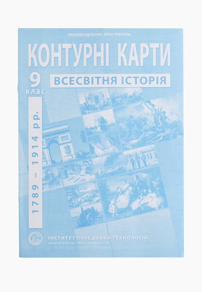 Купить Контурная карта "Всемирная история" для 9 класса (9789664551622)(SC) Артикул: 9789664551622 Фото №1